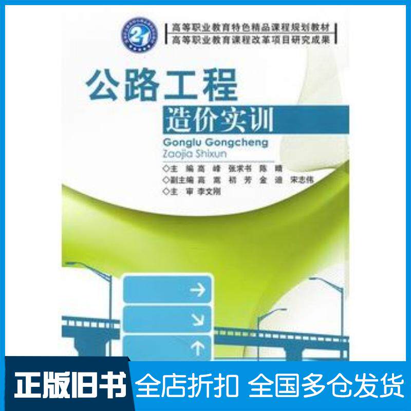 正版旧书公路工程造价实训高峰等主编北京理工大学出版社9787564032944