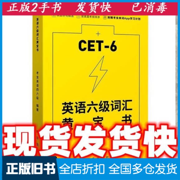 【正版旧书】英语六6级词汇黄 宝书 9787516654521 新华出版社高等9787516654521新华出版社
