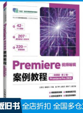 【正版旧书】Premiere视频编辑案例教程PremierePro2020第二2版王世宏杨晓庆编人民邮电出版社9787115641779