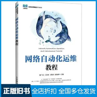 【正版旧书】网络自动化运维教程梁广民王金周王隆杰屈海洲人民邮电出版社9787115637116