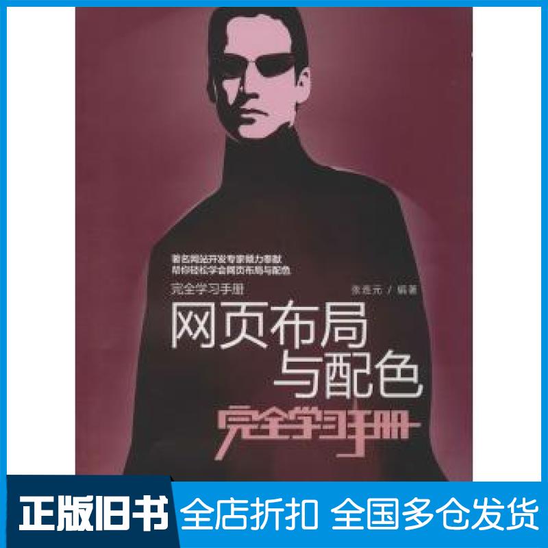 【正版旧书】网页布局与配色手册张连元9787302333616清华大学出版社