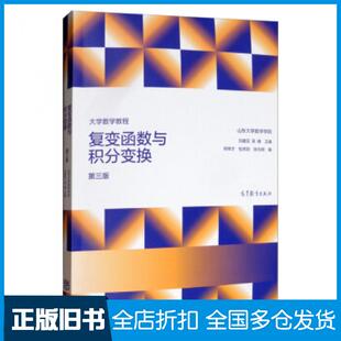 【正版旧书】复变函数与积分变换第三版高等教育出版社9787040533002
