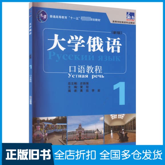 【正版旧书】大学俄语东方(新版) 1 口语教程黄玫,李岩,史铁强 编9787521345551外语教学与研究出版社