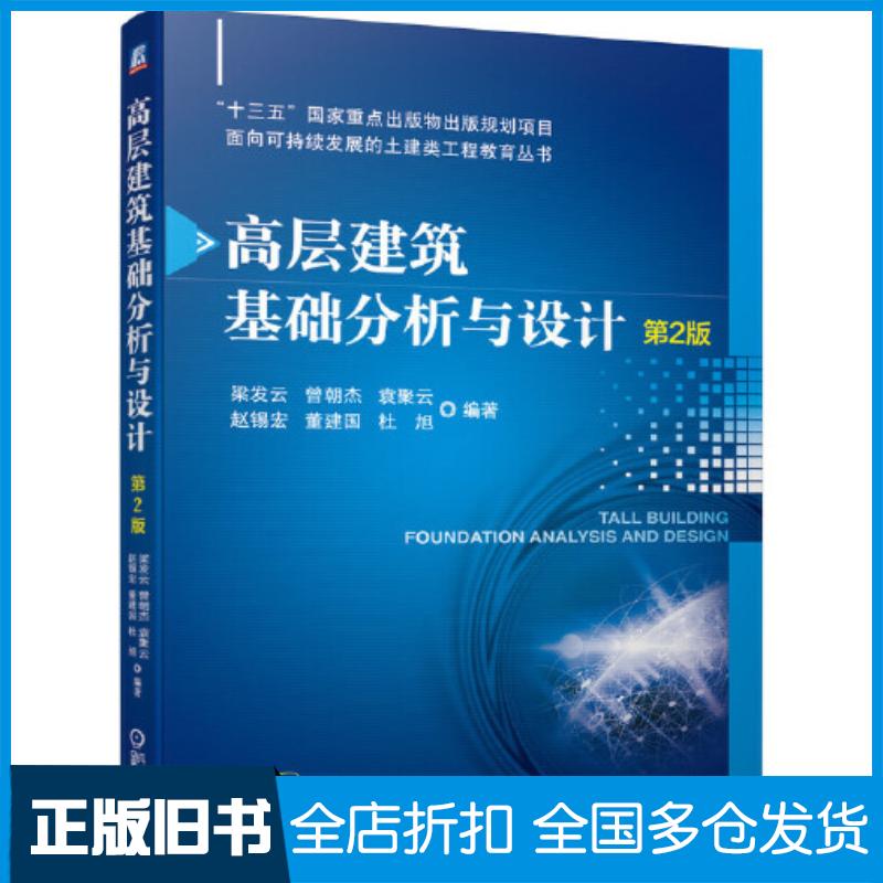 正版旧书高层建筑基础分析与设计第二2版梁发云曾朝杰袁聚云赵锡宏董建国杜旭编著机械工业出版社978711167953