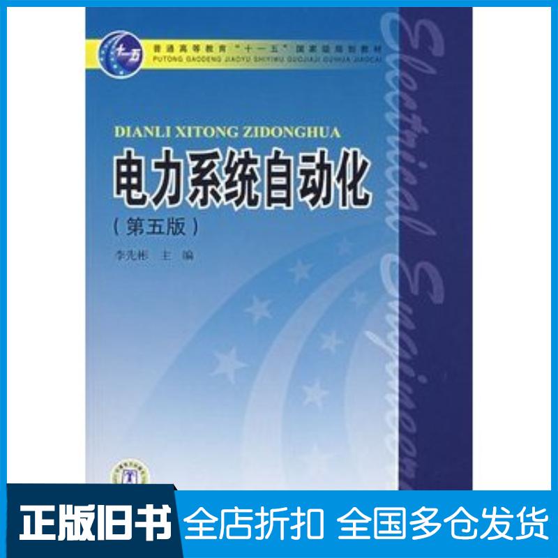 正版旧书电力系统自动化第五5版李先彬中国电力出版社9787508352817