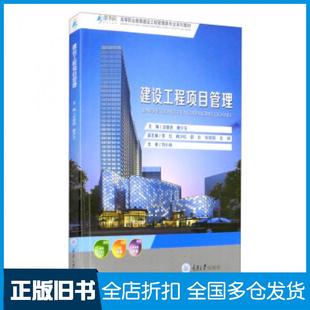 【正版旧书】建设工程项目管理汪雄进唐少玉李红杨少松郭云等编重庆大学出版社9787568922067