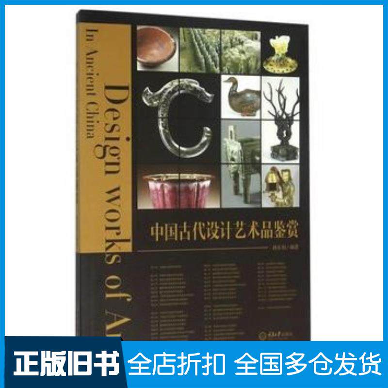 正版旧书中国古代设计艺术品鉴赏孙长初编著重庆大学出版社9787562493808
