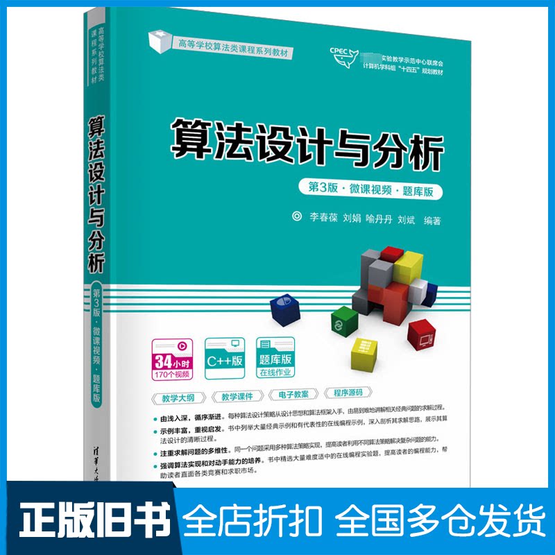 【正版旧书】算法设计与分析 第3版·微课视频·题库版李春葆 等 编9787302641155清华大学出版社