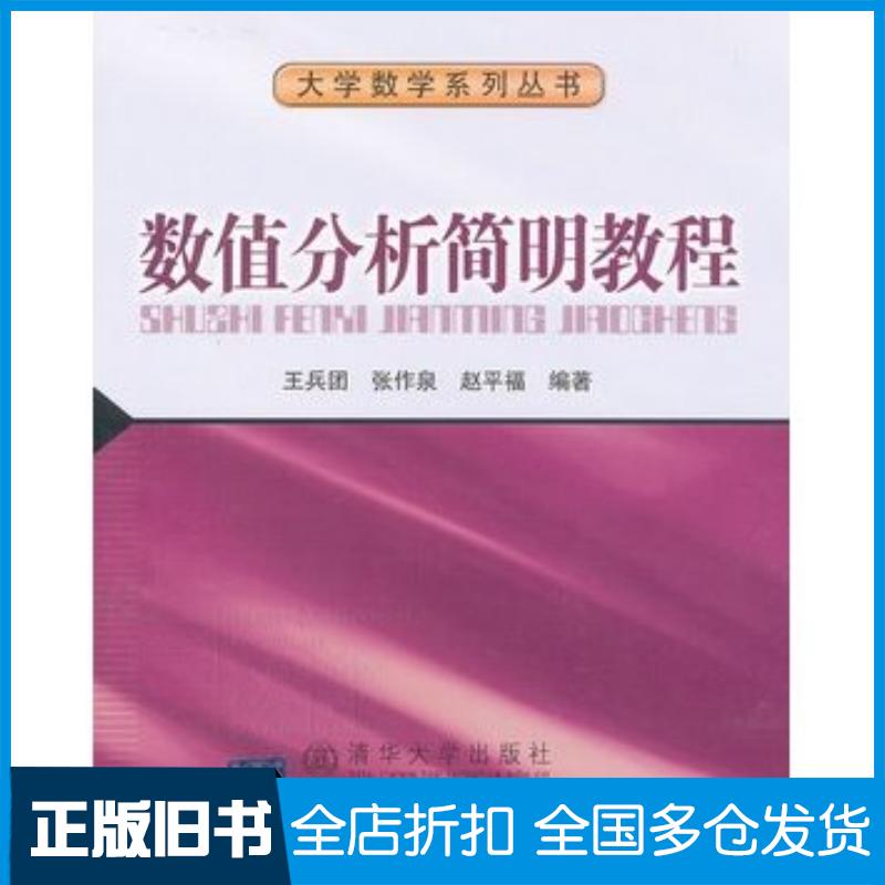 正版旧书数值分析简明教程王兵团等编著北京交通大学出版社9787512111103