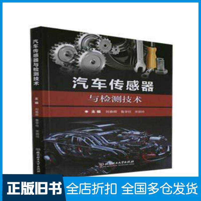 正版旧书汽车传感器与检测技术刘春晖鲁学柱宋丽玲北京理工大学出版社9787568295918