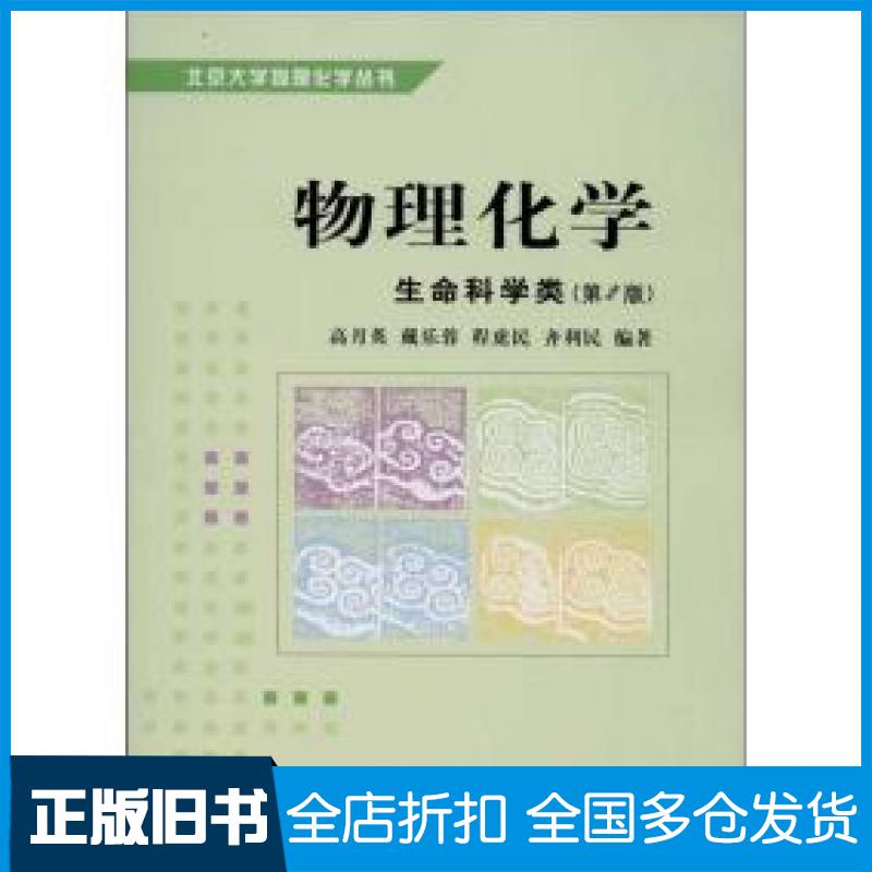 【正版旧书】物理化学第2版生命科学类高月英等北京大学出版社9787301045015