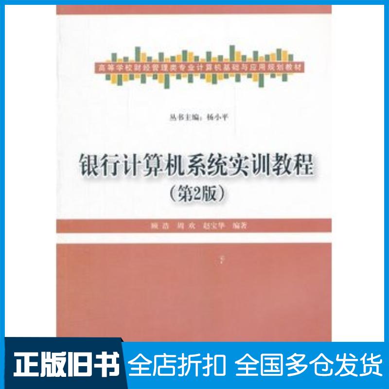 正版旧书银行计算机系统实训教程第2版顾浩等编著清华大学出版社9787302300670