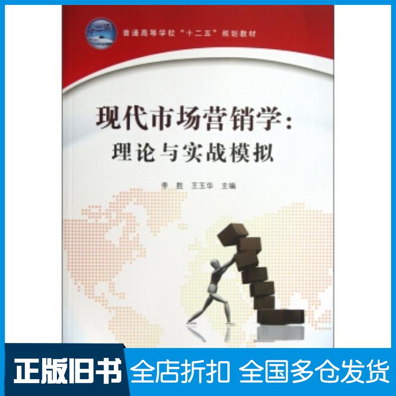 正版旧书现代市场营销学理论与实战模李胜王玉华编中国铁道出版社9787113160678