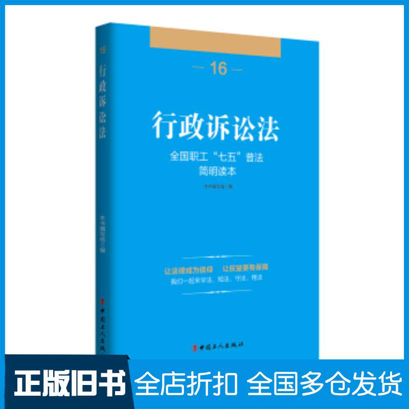 正版旧书全国职工七五普法简明读本行政诉讼法行政诉讼法编写组编中国工人出版社9787500863526