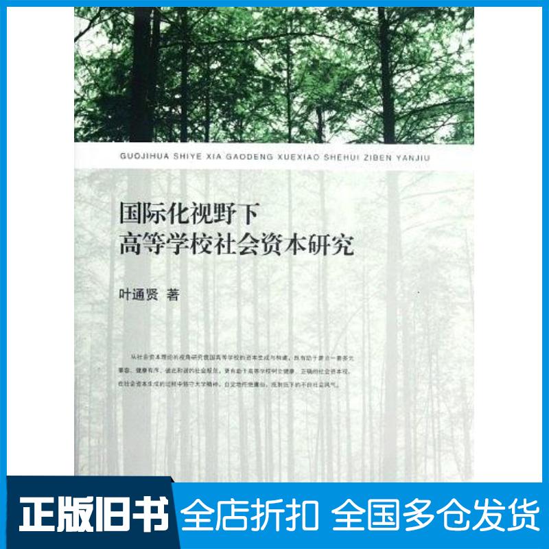 正版旧书国际化视野下高等学校社会资本研究叶通贤上海交通大学出版社9787313086488