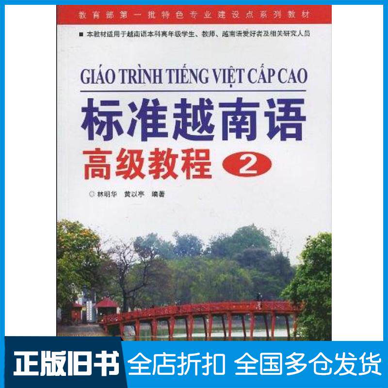 正版旧书标准越南语高级教程2林明华世界图书出版公司9787510020902