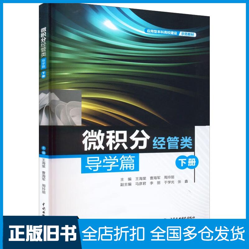 正版旧书微积分经管类导学篇下册王海棠曹海军周玲丽著中国水利水电出版社9787522607290