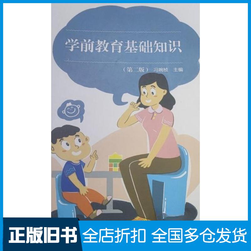 【正版旧书】学前教育基础知识第二版冯婉桢 主编9787040571486高等教育出版社