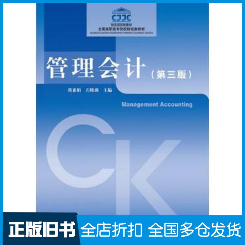 正版旧书管理会计第三版郭素娟石晓燕中国财政经济出版社9787509576724