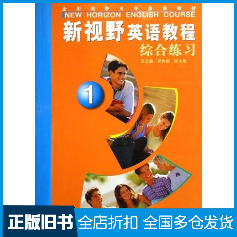 正版旧书新视野英语教程综合练习1郑树棠等著外语教学与研究出版社9787560043395