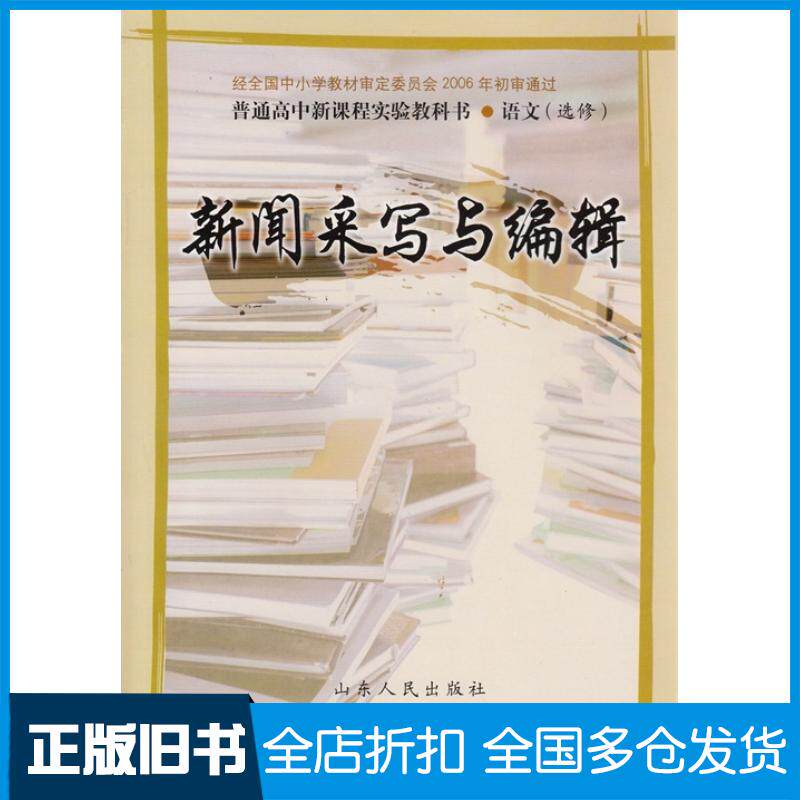 正版旧书新闻采写与编辑山东省教学研究室山东人民出版社9787209041225