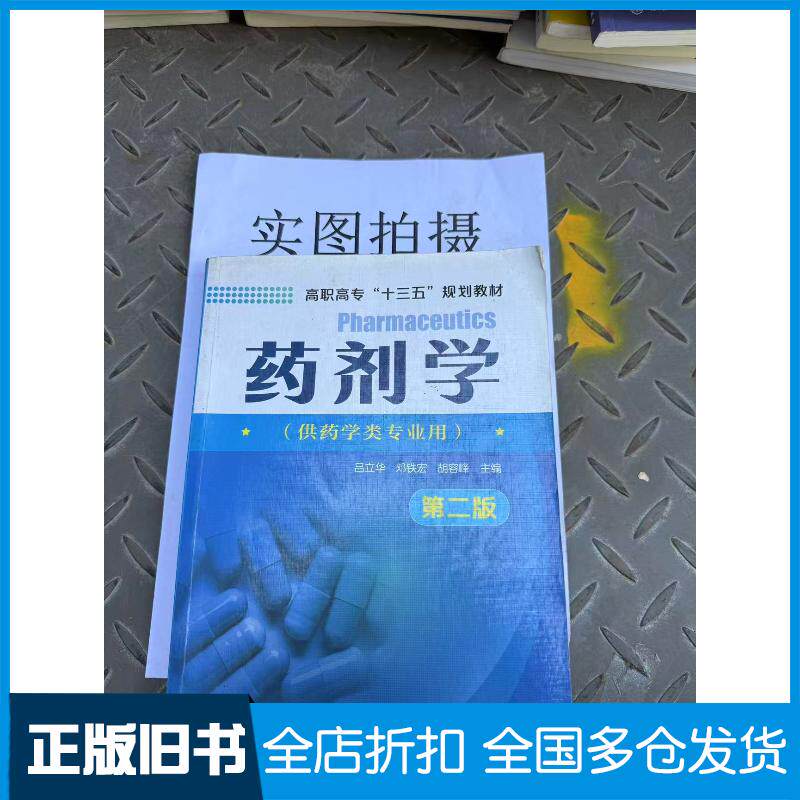 正版旧书药剂学第二版吕立华邓铁宏胡容峰主编化学工业出版社9787122286369