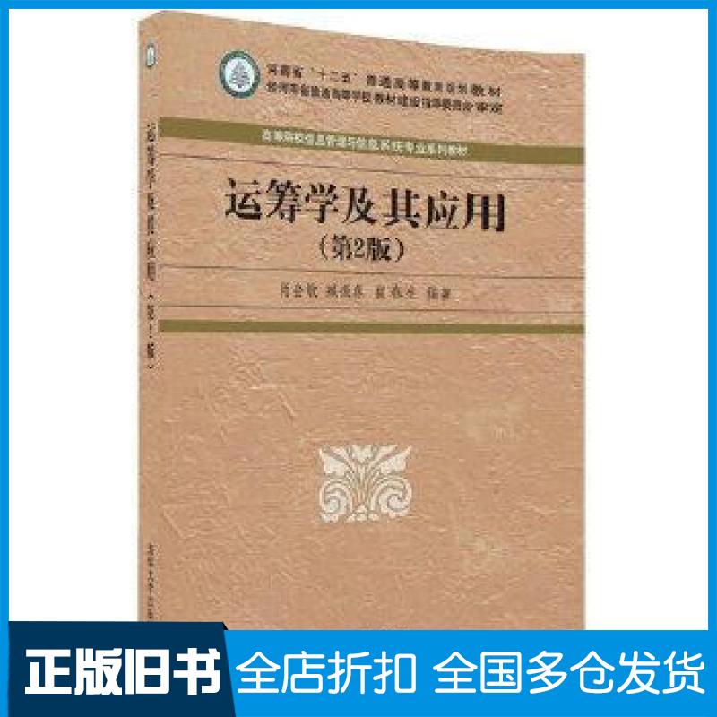 【正版旧书】运筹学及其应用第2版/高等院校信息管理与信息系统专业系列教材暂无9787302484394暂无