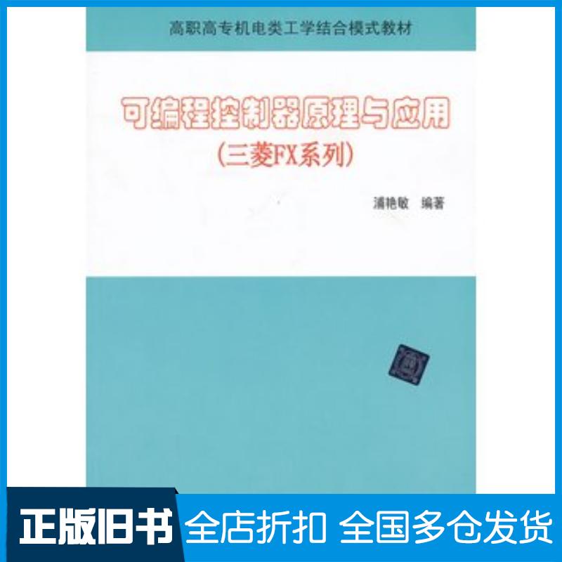 正版旧书可编程控制器原理与应用三菱FX系列浦艳敏编著清华大学出版社9787302319955