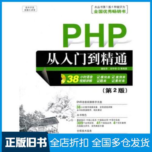 正版旧书PHP从入门到精通第二2版潘凯华刘中华等编著清华大学出版社9787302227472