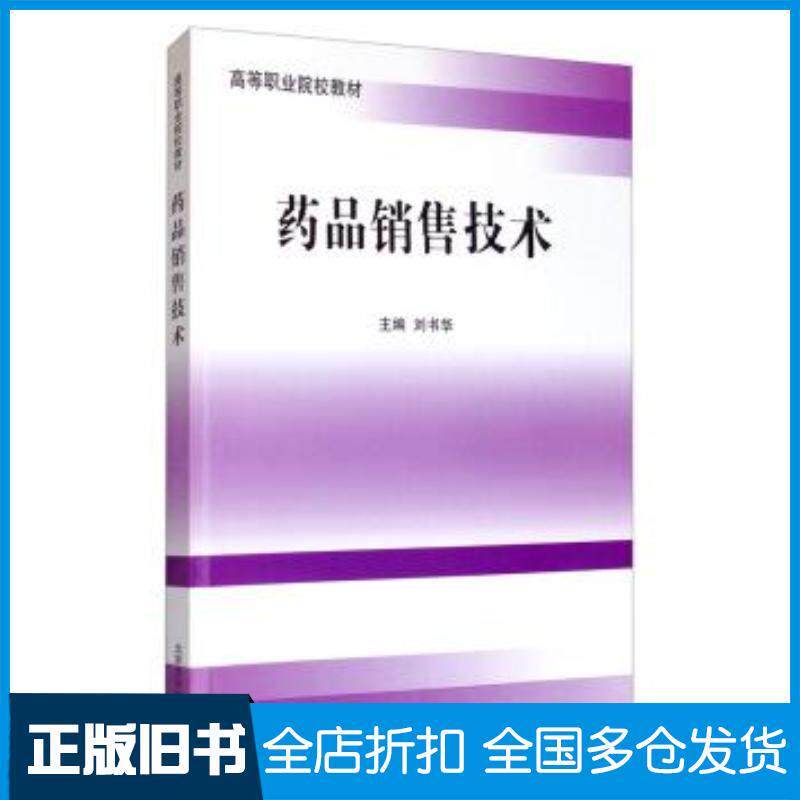 正版旧书药品销售技术刘书华编著北京大学医学出版社9787565904547