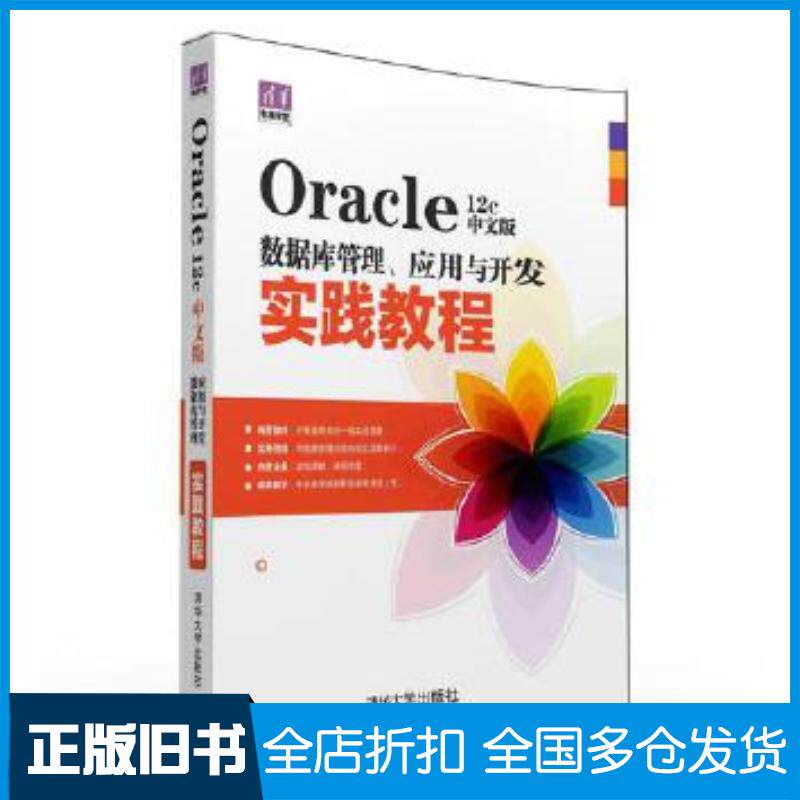 正版旧书Oracle12c中文版数据库管理应用与开发实践教程程朝斌张水波清华大学出版社9787302418030