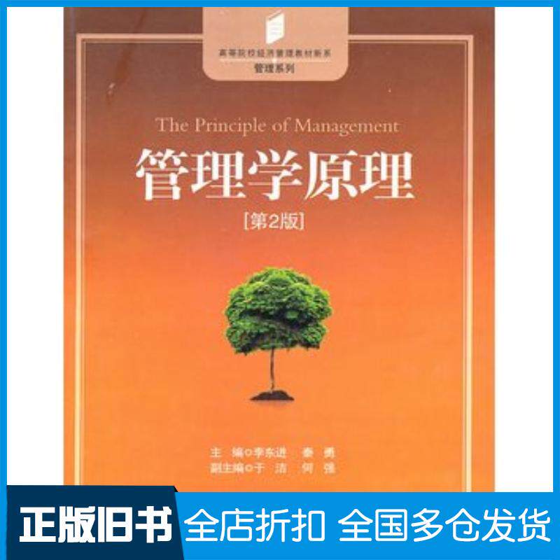 正版旧书管理学原理第2版李东进秦勇主编中国发展出版社9787802346321