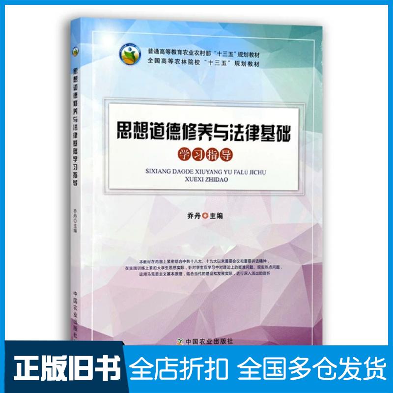 【正版旧书】思想道德修养与法律基础学习指导未知中国农业出版社9787109242272