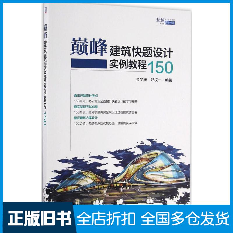 【正版旧书】巅峰建筑快题设计实例教程150金梦潇,郑权一 编著 著作9787111545330机械工业出版社