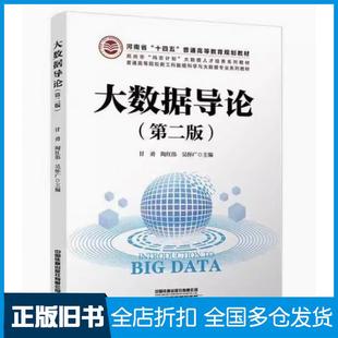 【正版旧书】大数据导论第二2版甘勇中国铁道出版社9787113298951