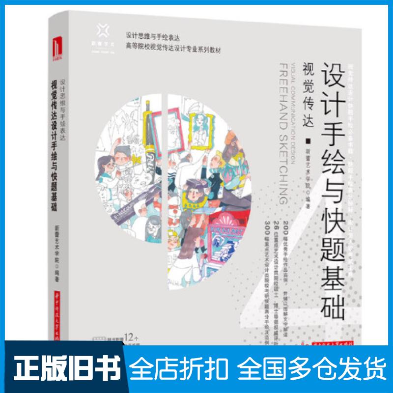 正版旧书视觉传达设计手绘与快题基础艺术设计新蕾艺术学院华中科技大学出版社9787568078511