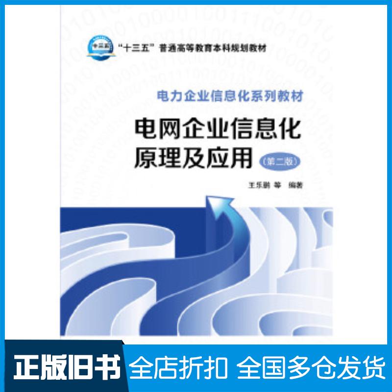 正版旧书电网企业信息化原理及应用第二版王乐鹏等中国电力出版社9787512386013