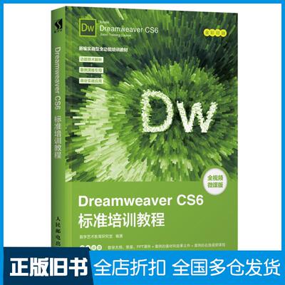 【正版旧书】DREAMWEAVER CS6标准培训教程数字艺术教育研究室9787115492463人民邮电出版社