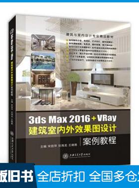 【正版旧书】3dsMax2016VRay建筑室内外效果图设计案例教程宋丽萍刘海龙王晓雅上海交通大学出版社9787313164971