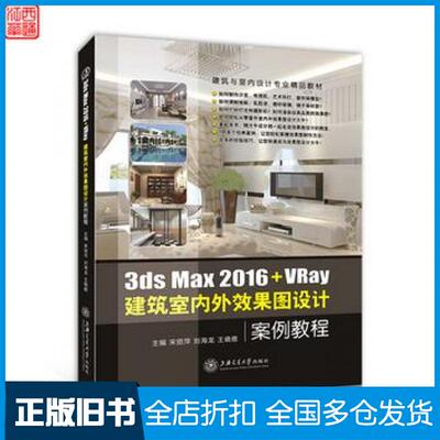 【正版旧书】3dsMax2016VRay建筑室内外效果图设计案例教程宋丽萍刘海龙王晓雅上海交通大学出版社9787313164971