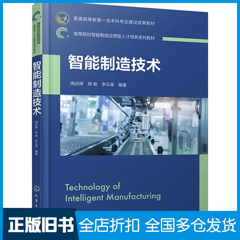 正版旧书智能制造技术周庆辉周庆辉化学工业出版社9787122436405
