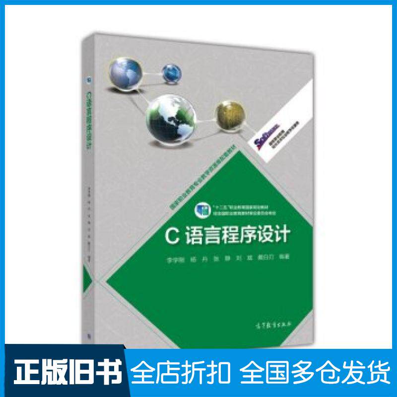 【正版旧书】C语言程序设计李学刚杨丹张静等著高等教育出版社9787040372373