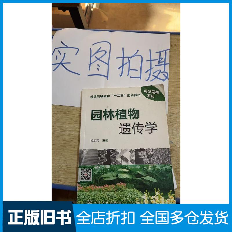 正版旧书园林植物遗传学祝朋芳主编化学工业出版社9787122106551
