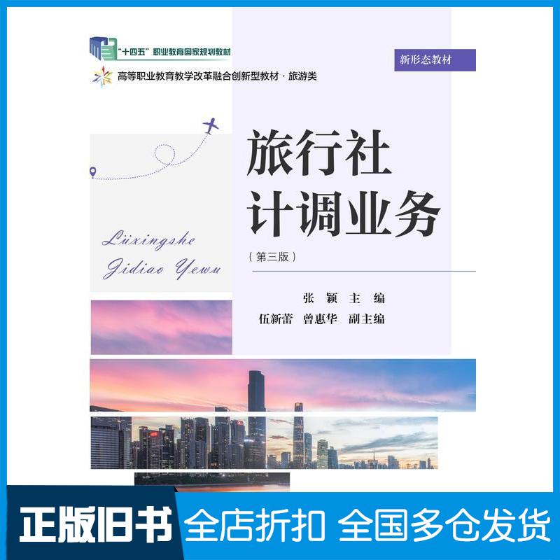 正版旧书旅行社计调业务第三3版张颖东北财经大学出版社9787565454592