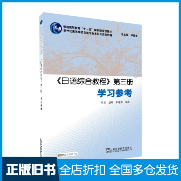 【正版旧书】日语综合教程D三册学习参考无9787544657693上海外语教育出版社
