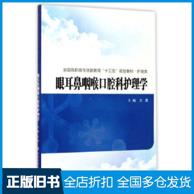 正版旧书眼耳鼻咽喉口腔科护理学王震编西安交通大学出版社9787560586595