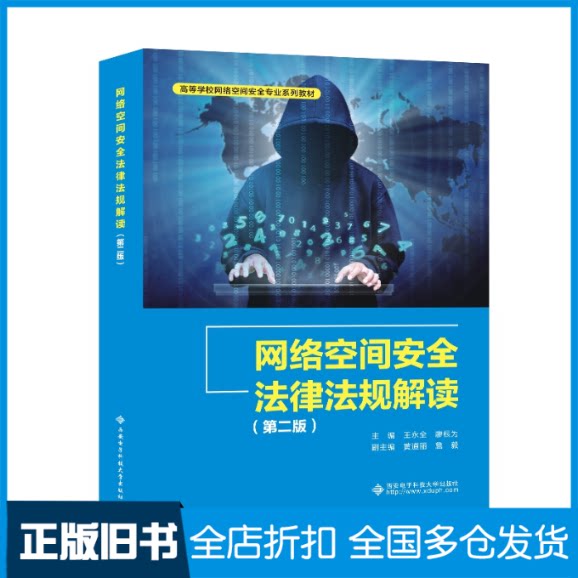 【正版旧书】网络空间安全法律法规解读(第2版)王永全,廖根为 编9787560666372西安电子科技大学出版社