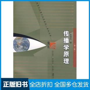 【正版旧书】传播学原理第二版张国良著复旦大学出版社9787309066944