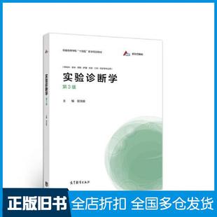 【正版旧书】实验诊断学供临床基础预防护理检验口腔药学等专业用第3版全国高等学校十四五医学规划教材侯治富高等教育出版社97870