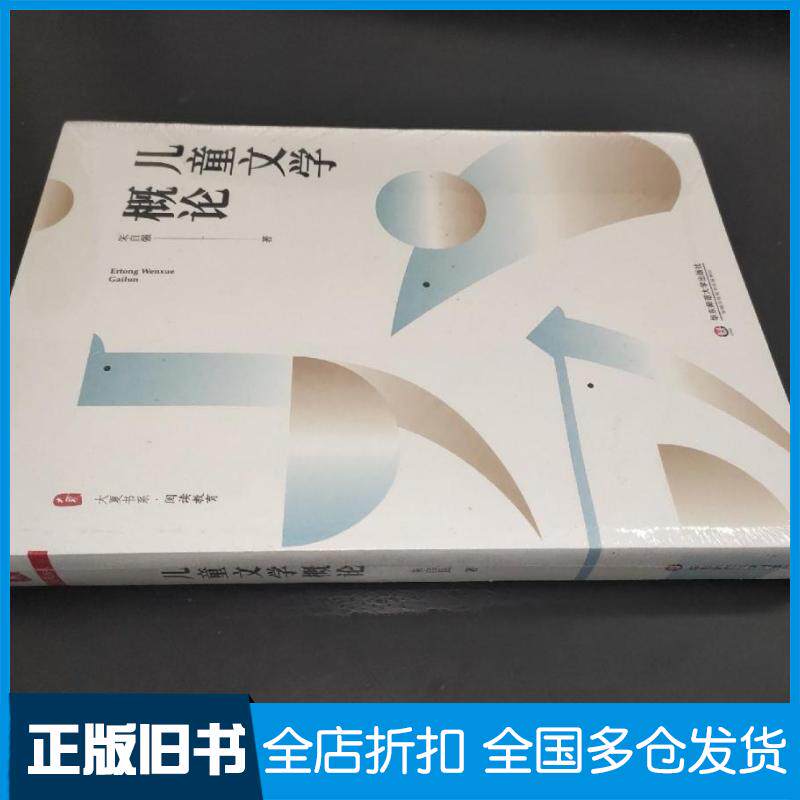 正版旧书儿童文学概论大夏书系朱自强华东师范大学出版社9787576012842